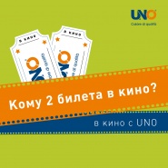 Конкурс «В кино с UNO»!
