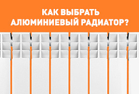 Как выбрать алюминиевый радиатор