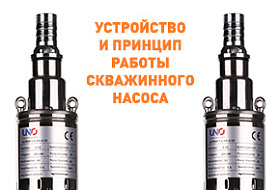 Устройство и принцип работы скважинного насоса