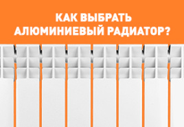 Как выбрать алюминиевый радиатор