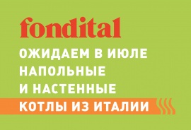 Поступление настенных котлов!