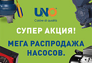 Мега распродажа насосов! Мега распродажа насосов!